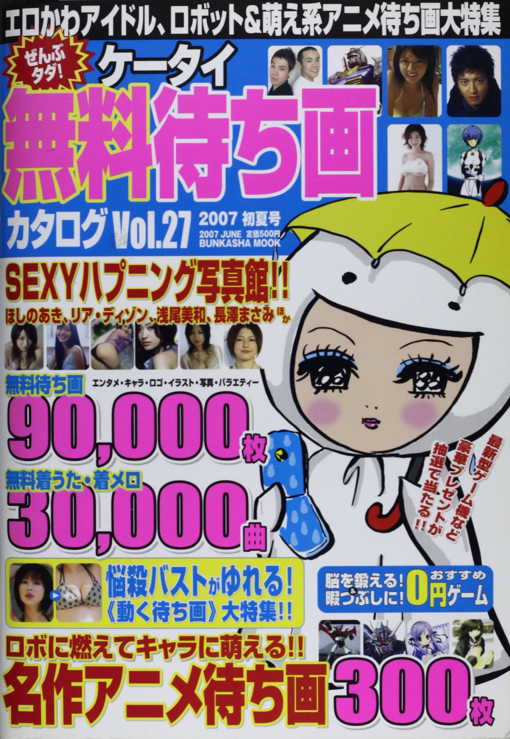 ぜんぶタダ!ケータイ無料待ち画カタログ vol.27 (ぶんか社ムック 168) Books