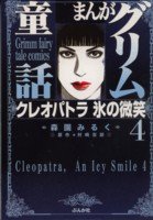 まんがグリム童話 (クレオパトラ氷の微笑4) Books