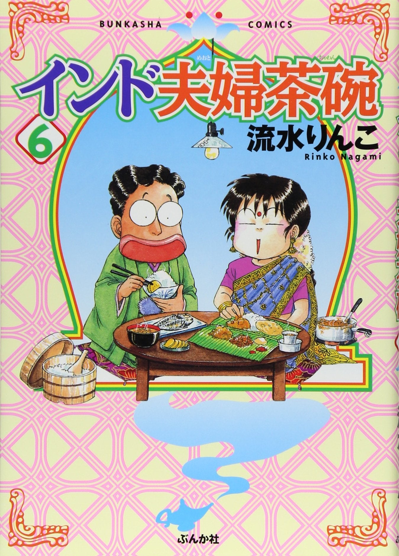 インド夫婦茶碗 (6) (ぶんか社コミックス) Books