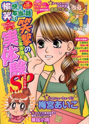 愉快で笑える本当の話 笑撃の実体験SP (ぶんか社コミックス) Books