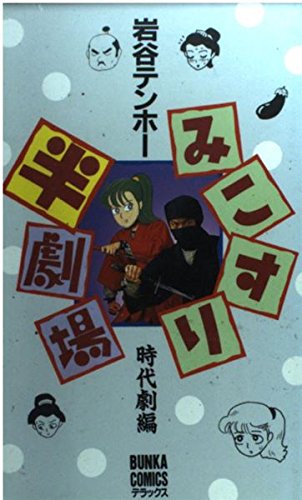 みこすり半劇場 時代劇編1 (ぶんか社コミックスデラックス) Books