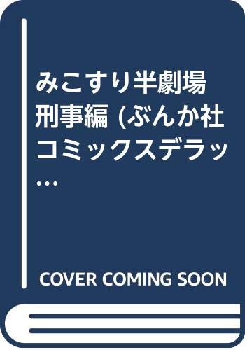 みこすり半劇場 刑事編 (ぶんか社コミックスデラックス) Books