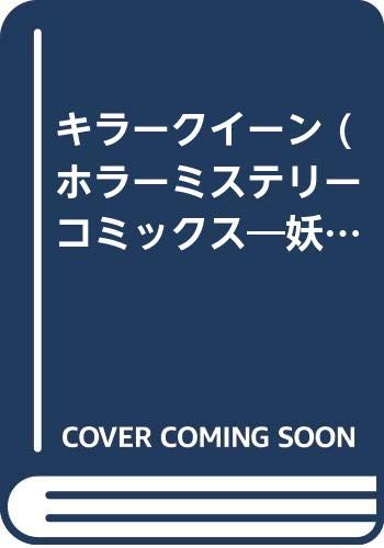キラークイーン (ホラーミステリーコミックス―妖のビデオホラーシリーズ) Books