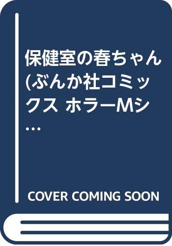 保健室のハルちゃん (ぶんか社コミックス ホラーMシリーズ) Books