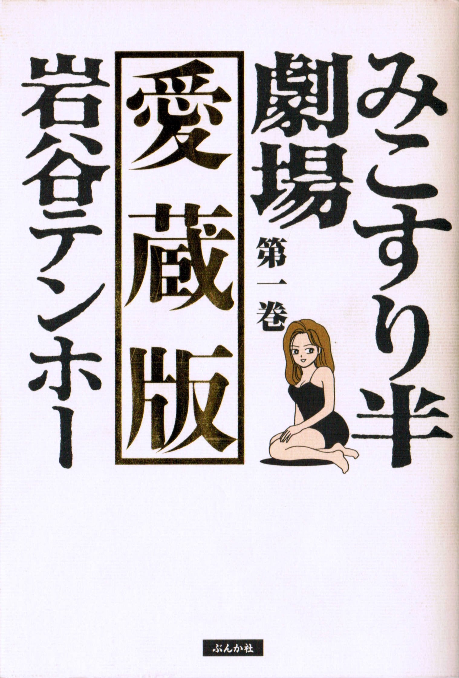 みこすり半劇場 (第1巻) (ぶんか社コミックス) Books