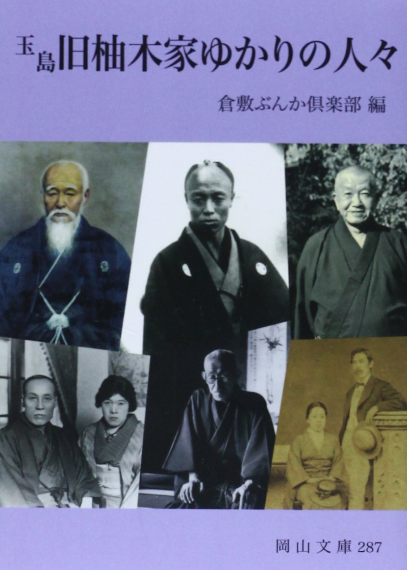 玉島旧柚木家ゆかりの人々 (岡山文庫) Books