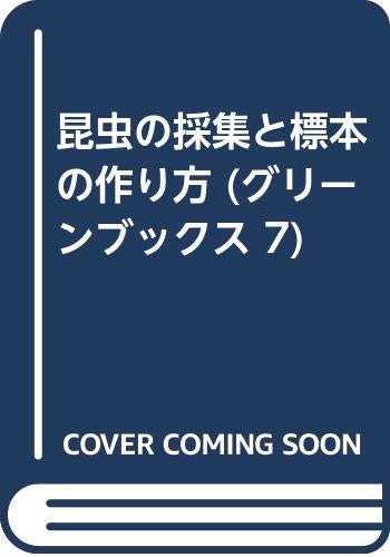 昆虫の採集と標本の作り方 (グリーンブックス 7) Books