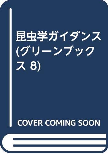 昆虫学ガイダンス (グリーンブックス 8) Books