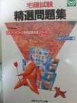 宅建試験 精選問題集 (日本マンパワーの資格試験合格シリーズ) Books