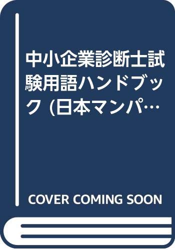 中小企業診断士試験用語ハンドブック (日本マンパワーの資格試験合格シリーズ) Books
