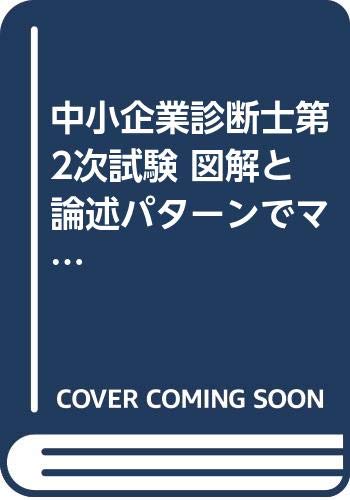 中小企業診断士第2次試験 図解と論述パターンでマスターする中小企業対策合格答案&マテリアルズ〈平成10年度版〉 (日本マンパワーの資格試験合格シリーズ) Books