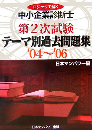 ロジックで解く中小企業診断士第2次試験テーマ別過去問題集〈’04~’06〉 book
