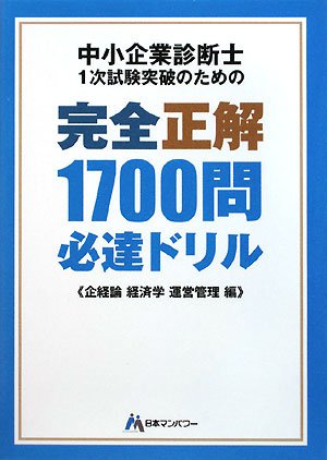 中小企業診断士1次試験突破のための完全正解1700問必達ドリル ―企経論・経済学・運営管理編 book