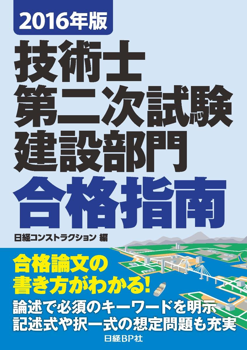 2016年ç‰ˆ æŠ€è¡“士第äºŒ次試é¨“ 建設éƒ¨é–€ åˆ格æŒ‡å— Books