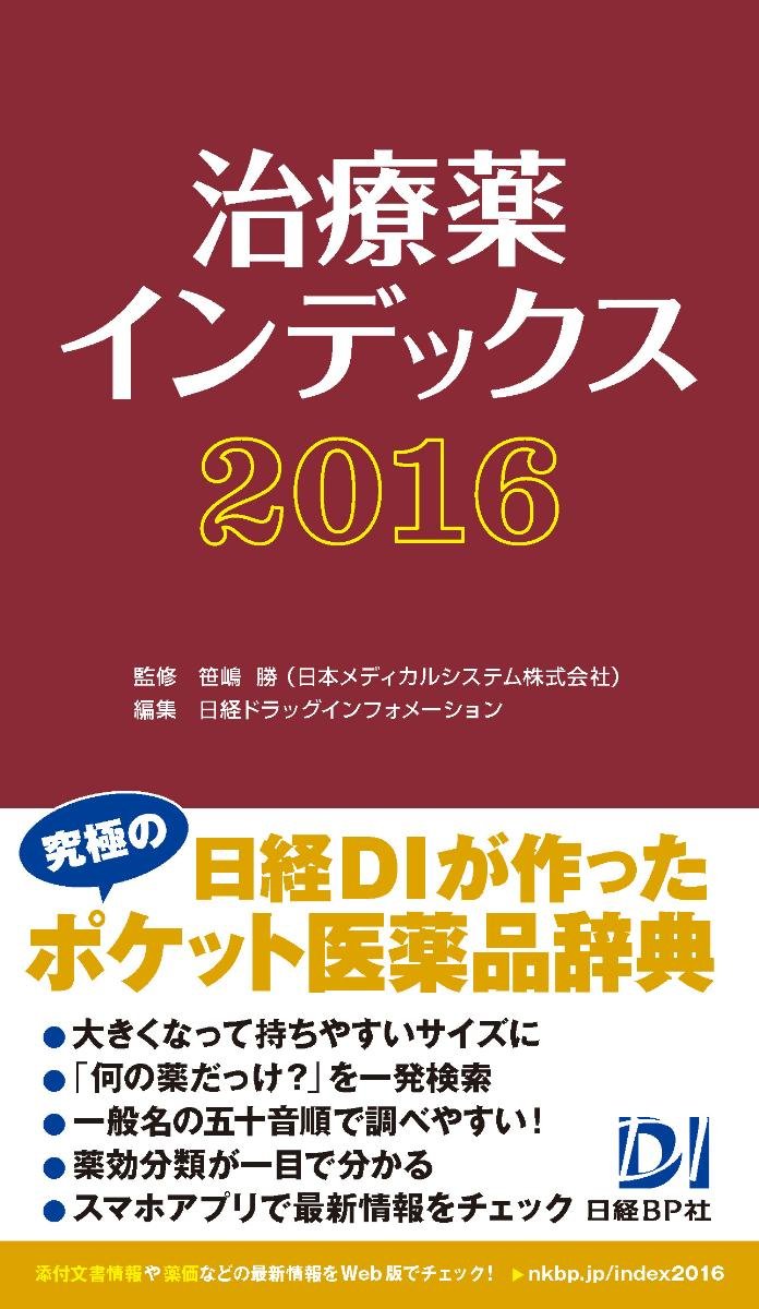Product Image: 治療薬インデックス2016