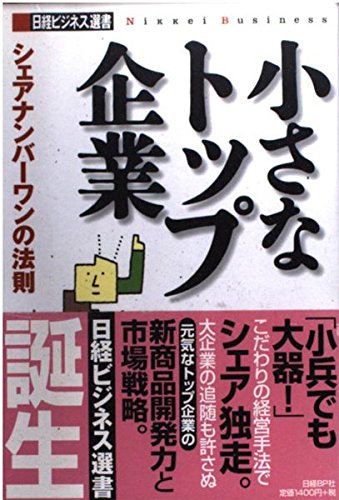 日経ビジネス選書 小さなトップ企業 シェアナンバーワンの法則 Books