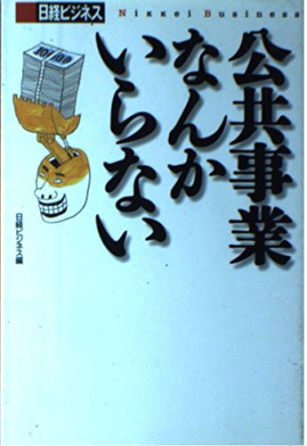 日経ビジネスの本 公共事業なんかいらない (日本再生シリーズ) Books