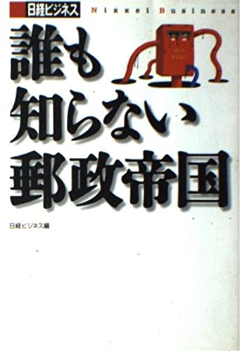 日経ビジネスの本 誰も知らない郵政帝国 (日本再生シリーズ) Books