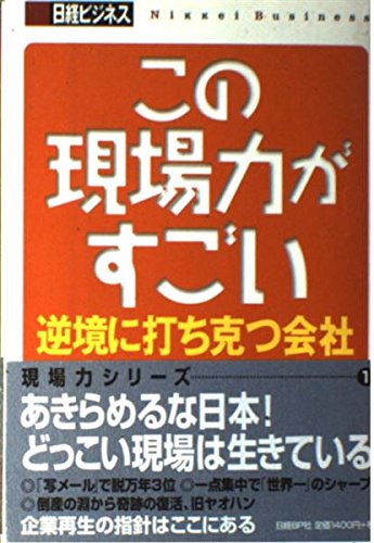 日経ビジネスの本 この現場力がすごい Books