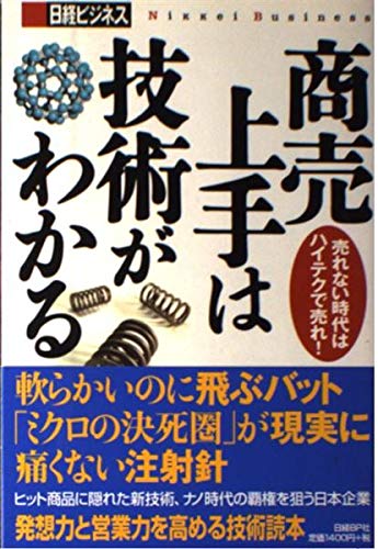 商売上手は技術がわかる―売れない時代はハイテクで売れ! (日経ビジネス) Books