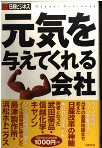 元気を与えてくれる会社―ゴーンに続け!ゴーンを超えろ! (日経ビジネスの本) Books