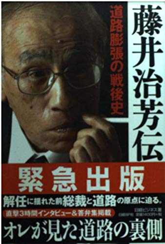 藤井治芳伝―道路膨張の戦後史 (日経ビジネス) Books