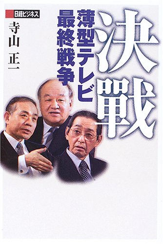 決戦 薄型テレビ最終戦争 Books