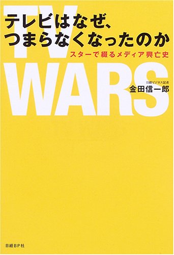 テレビはなぜ、つまらなくなったのか Books