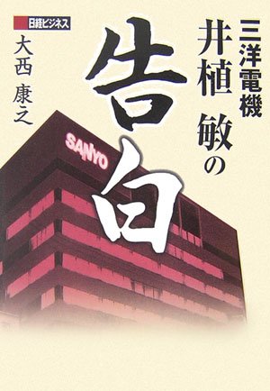 三洋電機 井植敏の告白 (日経ビジネス) Books