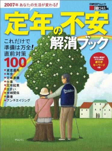 定年の不安解消ブック (日経BPムック) Books