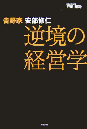 吉野家 安部修仁 逆境の経営学 Books