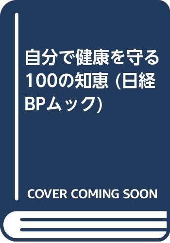 自分で健康を守る100の知恵 (日経BPムック) Books