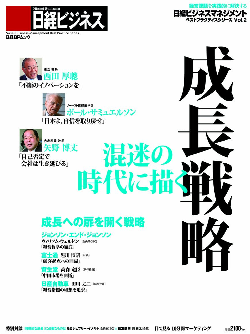 日経ビジネスマネジメントVol.2 混迷の時代に描く成長戦略 (日経BPムック 日経ビジネスマネジメントベストプラクティスシリーズ V) Books