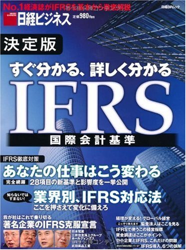 すぐ分かる、詳しく分かる IFRS (日経BPムック) Books