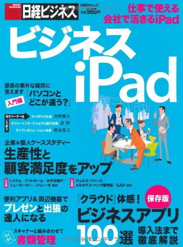 ビジネスiPad (日経BPムック 日経ビジネス) Books