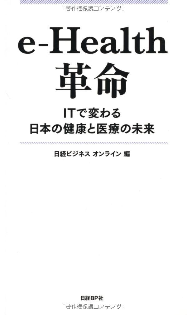 E-HEALTH革命 ITで変わる日本の健康と医療の未来 Books