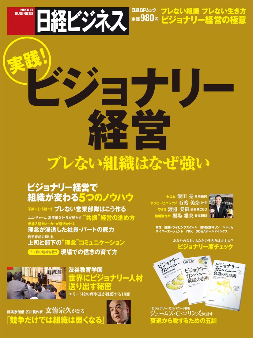 実践! ビジョナリー経営 ブレない組織はなぜ強い (日経BPムック) Books