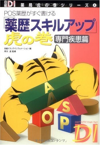Yakureki sukiru appu toranomaki : POS yakureki ga sugu kakeru. senmon shikkanhen book