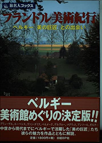 旅名人ブックス56 フランドル美術紀行 Books