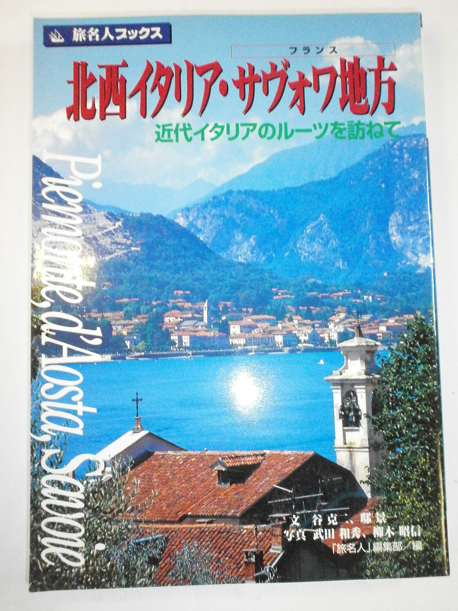 旅名人ブックス14 北西イタリア・サヴォワ地方 book