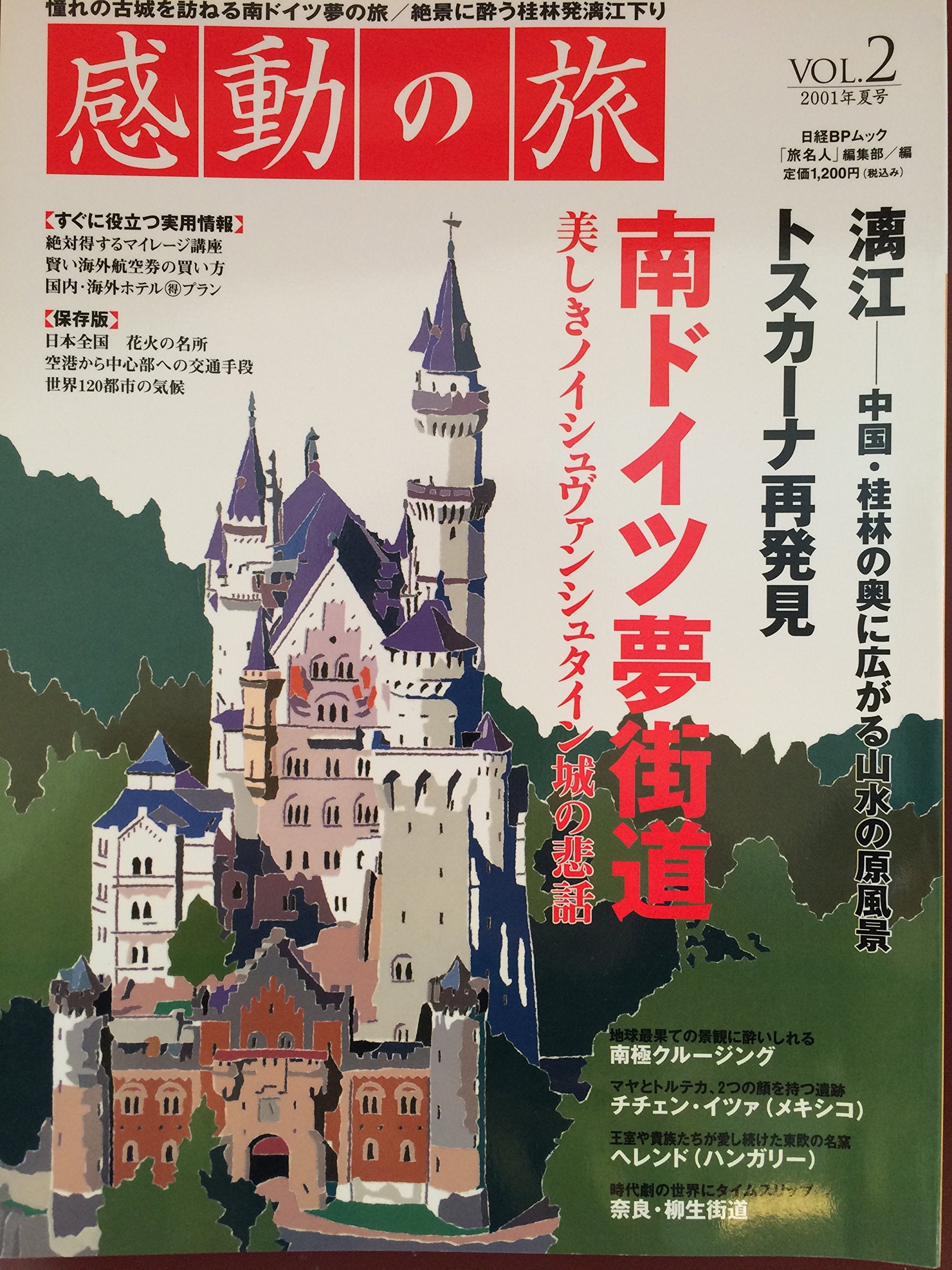 感動の旅VOL.22001年夏号 (日経BPムック) Books
