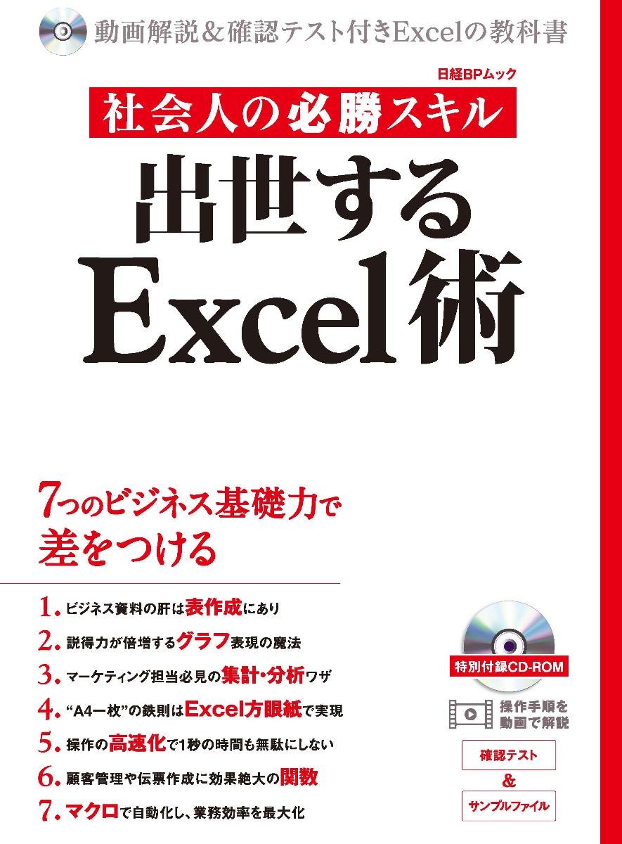 社ä¼š人ã®å¿…å‹ã‚¹ã‚ãƒ« å‡ºä¸–ã™ã‚‹Excelè¡“ (æ—¥çµŒBPãƒ ãƒƒã‚¯) Books