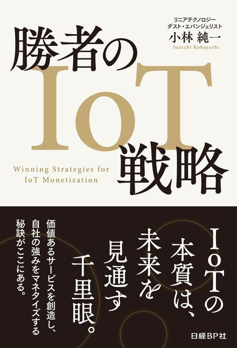 å‹è€…ã®IoTæˆ¦ç•¥ Books