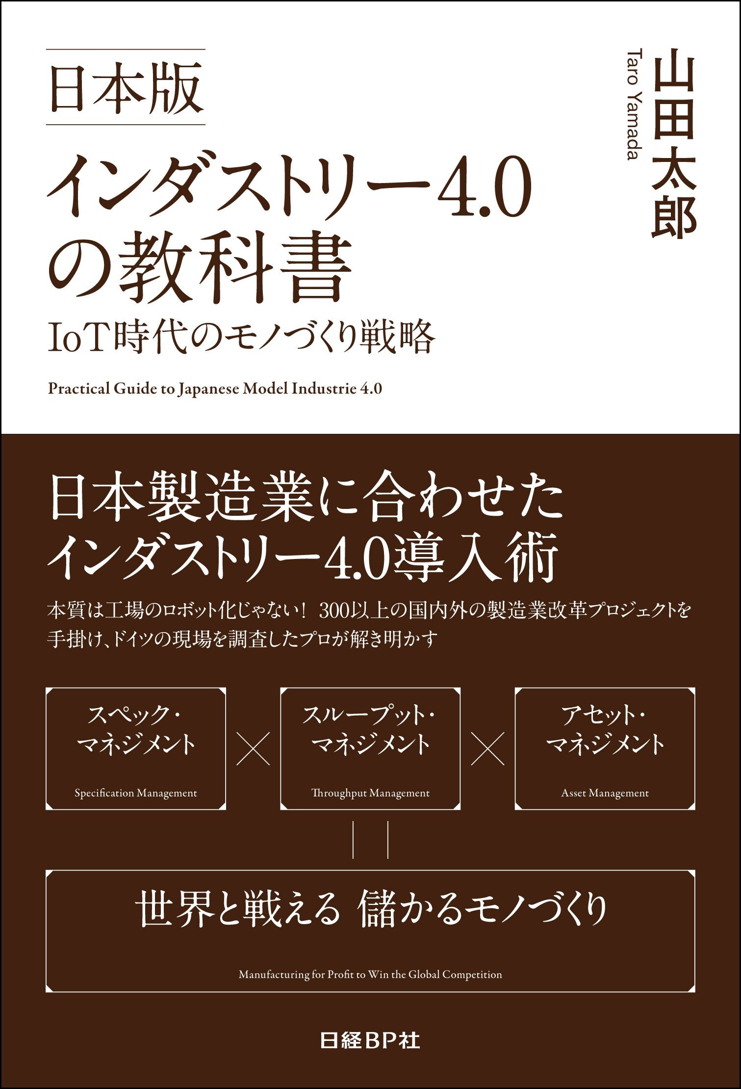 æ—¥æœ¬ç‰ˆã‚¤ãƒ³ãƒ€ã‚¹ãƒˆãƒªãƒ¼4.0ã®æ•™ç§‘æ›¸ IoTæ™‚代ã®ãƒ¢ãƒŽã¥ãã‚Šæˆ¦ç•¥ book