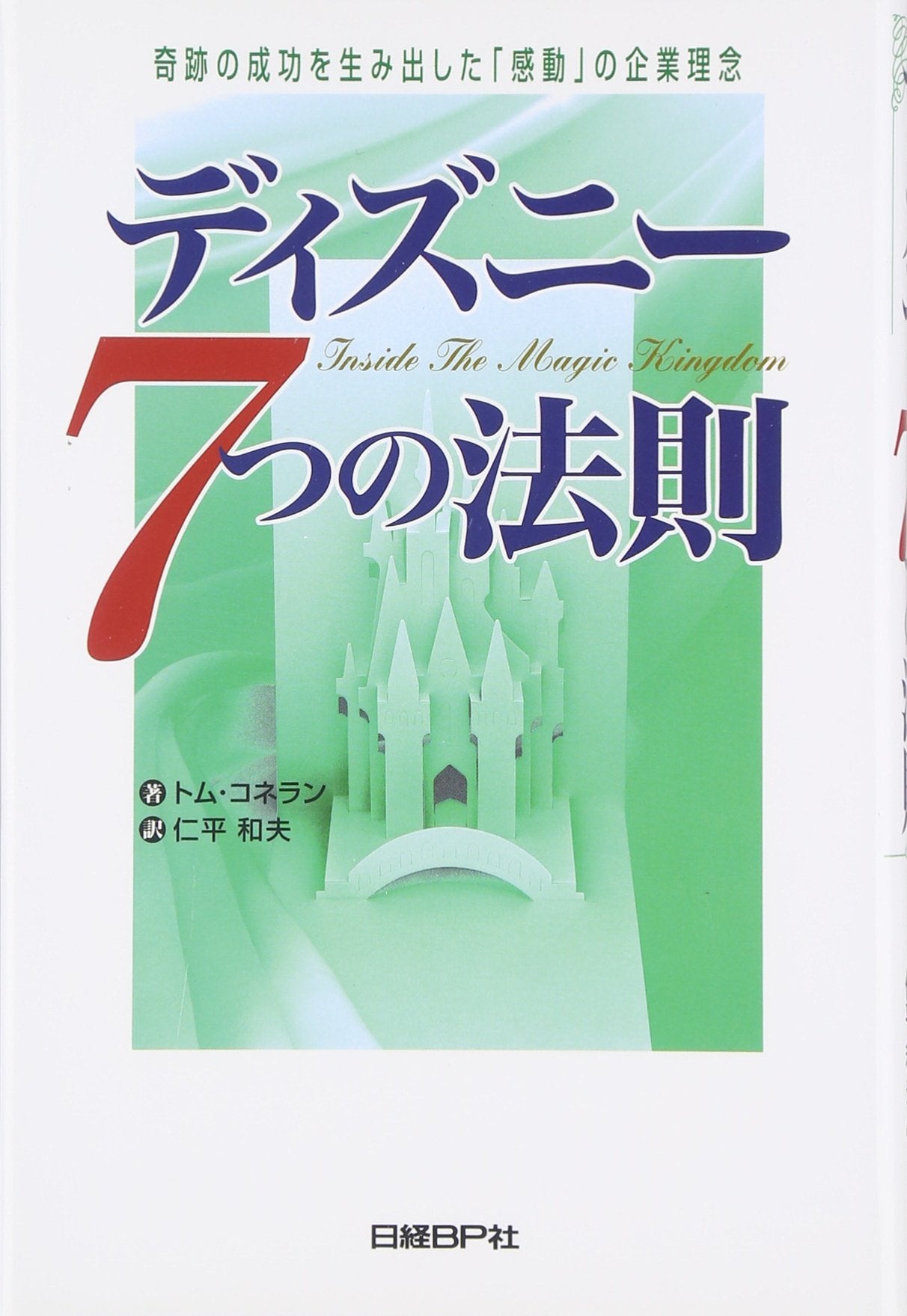 DizuniÌ„ 7tsu no hoÌ„soku : Kiseki no seikoÌ„ o umidashita kandoÌ„ no kigyoÌ„ rinen book