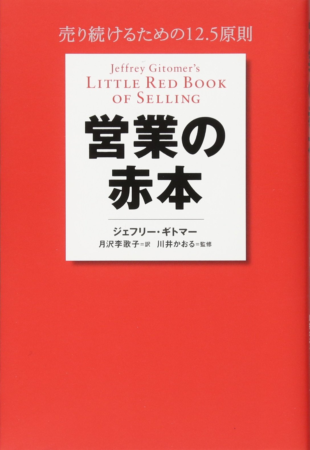 EigyoÌ„ no akahon = Jeffrey Gitomer's little red book of selling : Uritsuzukeru tameno 12.5 gensoku book
