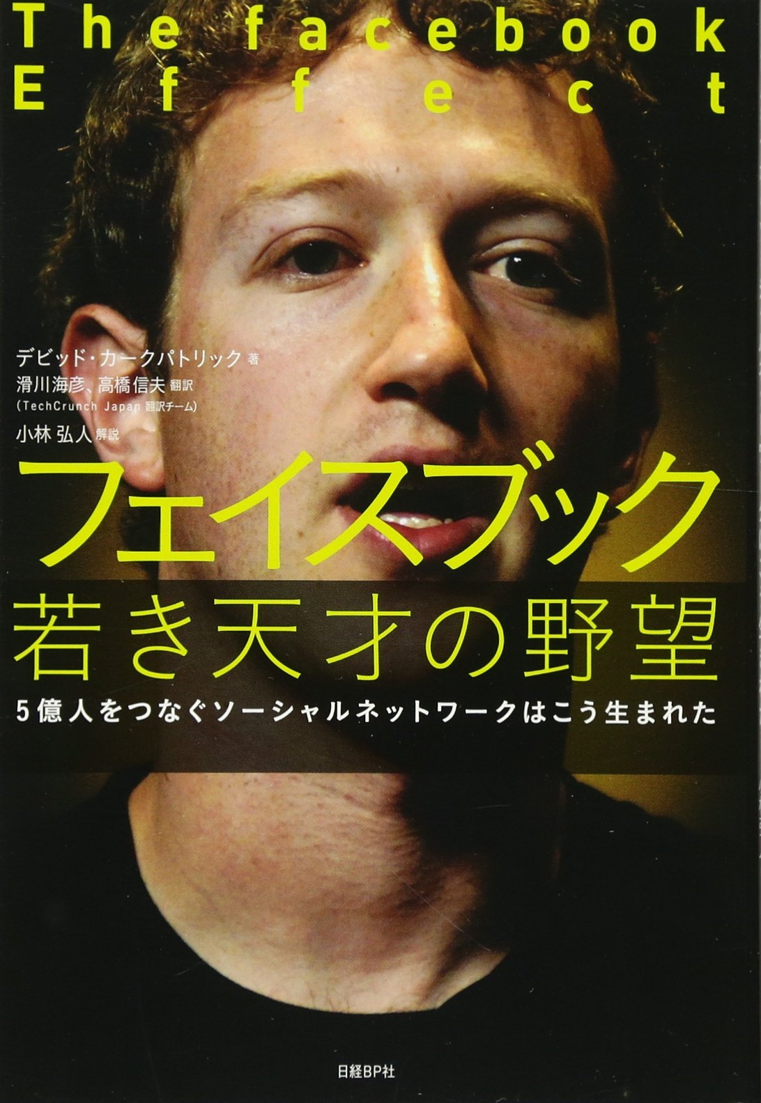The Facebook Effect: The Inside Story of the Company That Is Connecting the World (Japanese Edition) Business, Finance & Career