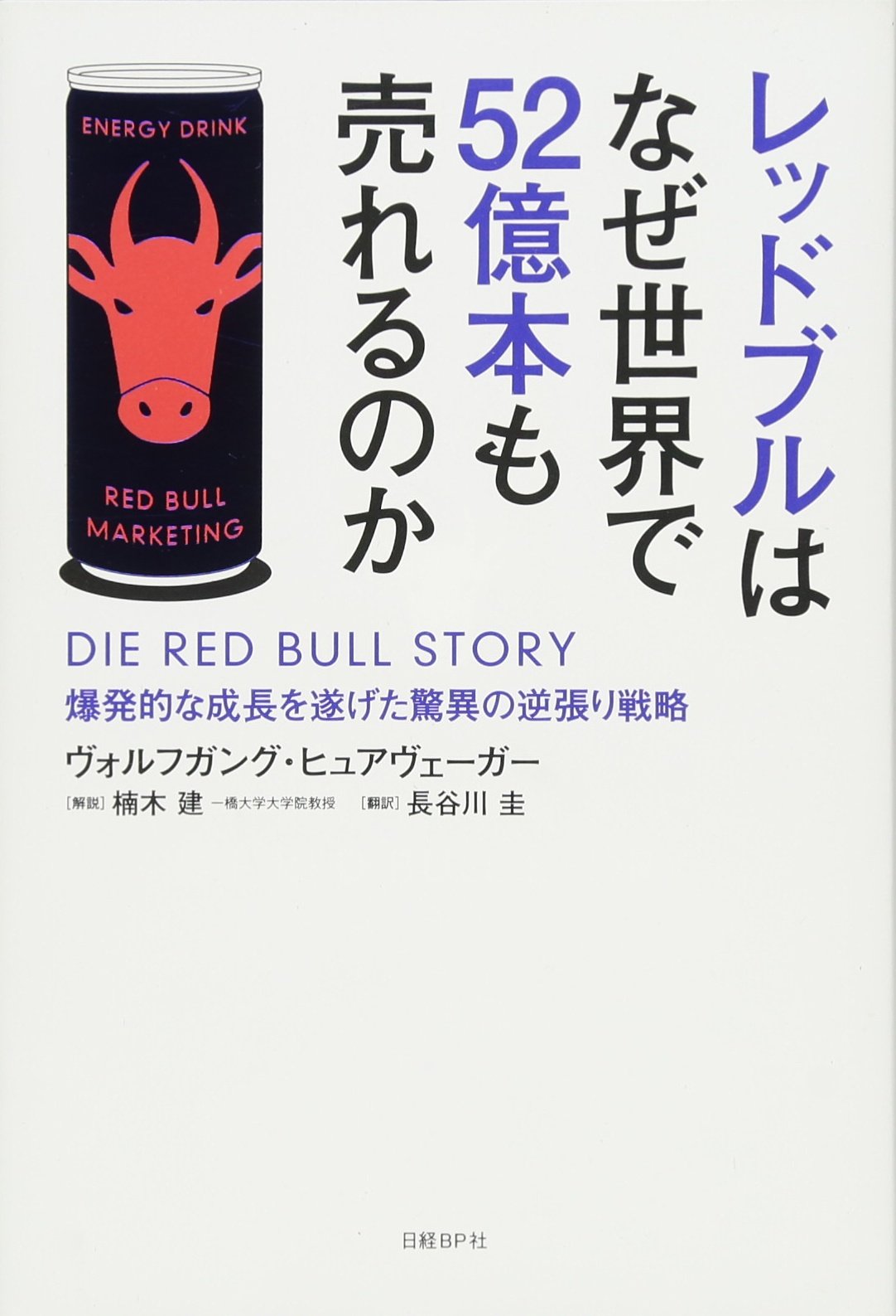 Reddo Buru wa naze sekai de 52-okuhon mo ureru no ka : bakuhatsuteki na seichoÌ„ o togeta kyoÌ„i no gyakubari senryaku book
