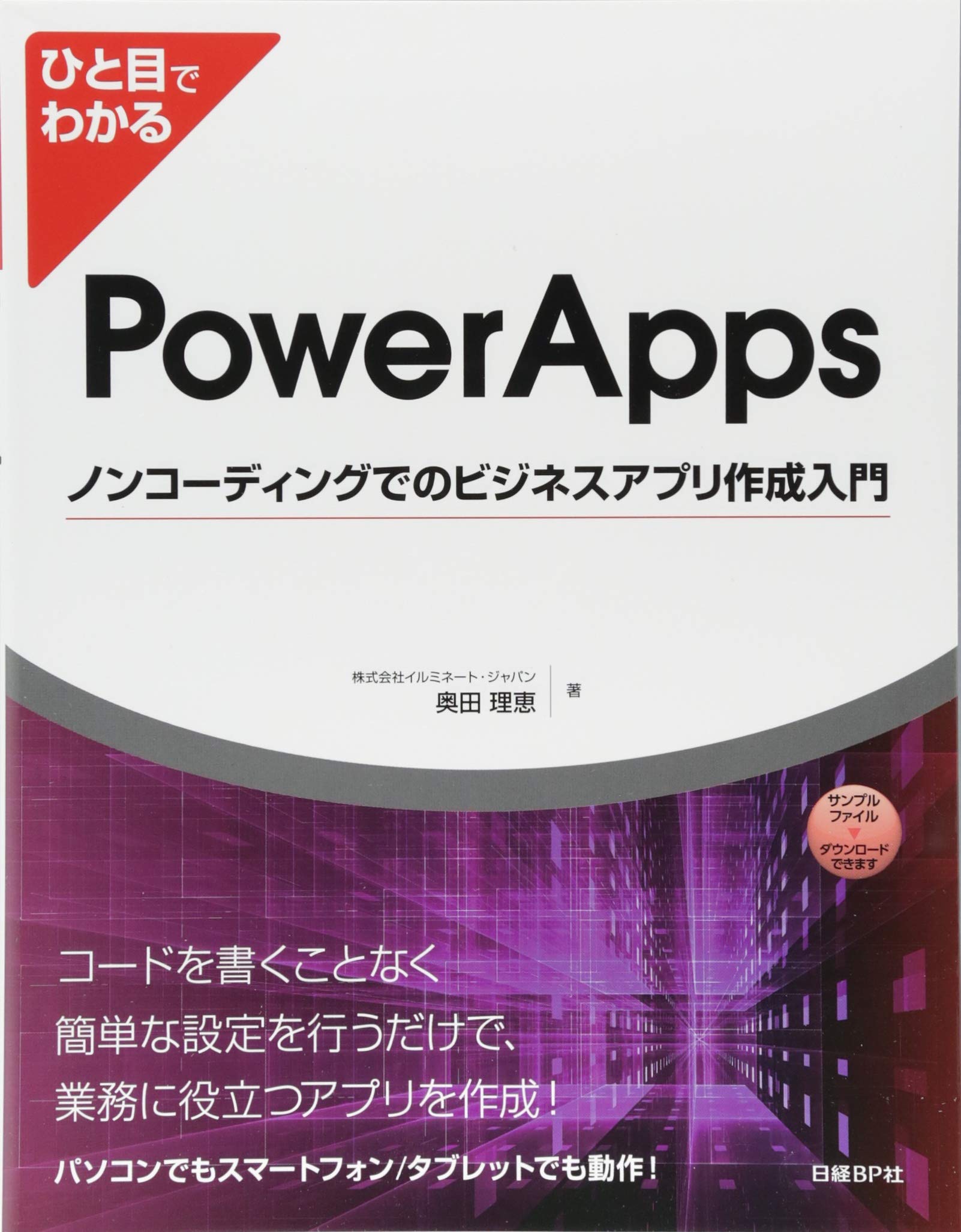 ひと目でわかるPowerAppsノンコーディングでのビジネスアプリ作成入門 (マイクロソフト関連書) book