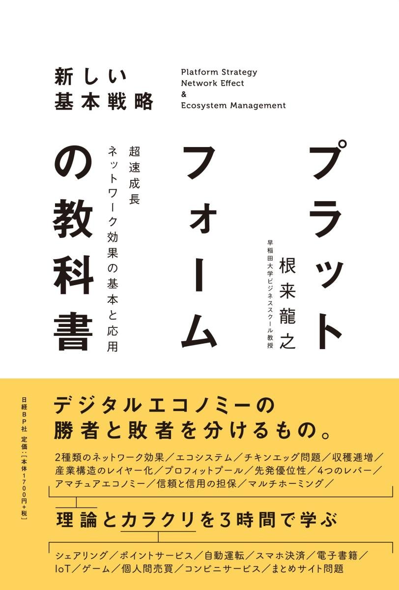 プラットフォームの教科書 超速成長ネットワーク効果の基本と応用 Books